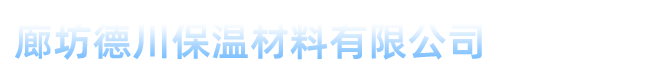 上海橡塑保溫板、管等保溫材料選擇廊坊德川保溫材料有限公司15903168337